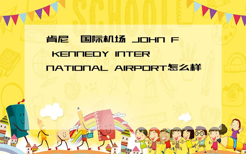肯尼迪国际机场 JOHN F KENNEDY INTERNATIONAL AIRPORT怎么样