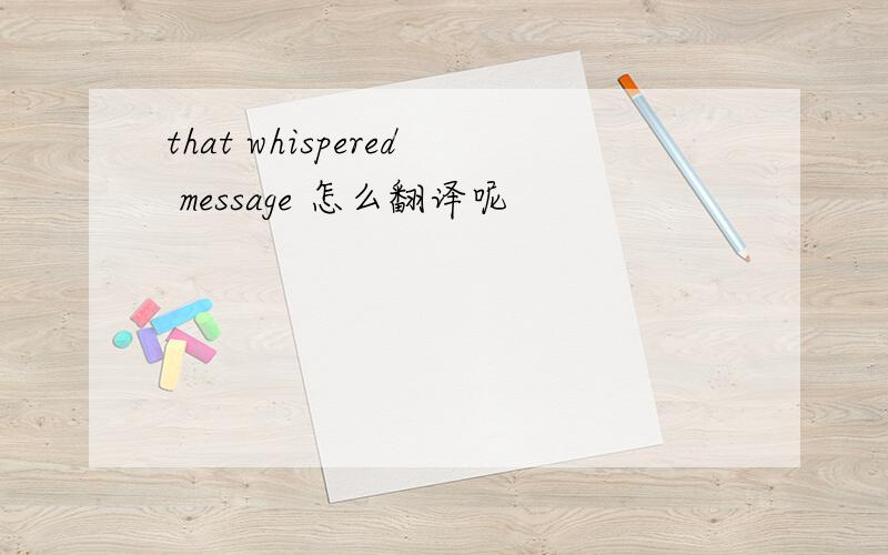 that whispered message 怎么翻译呢