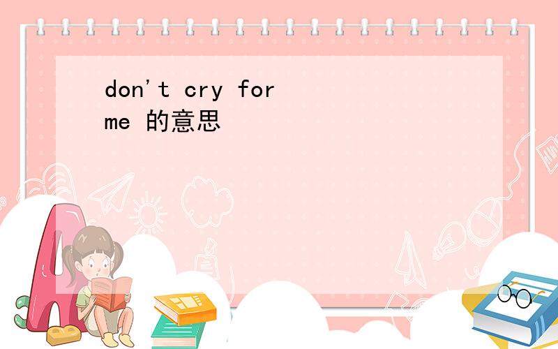 don't cry for me 的意思