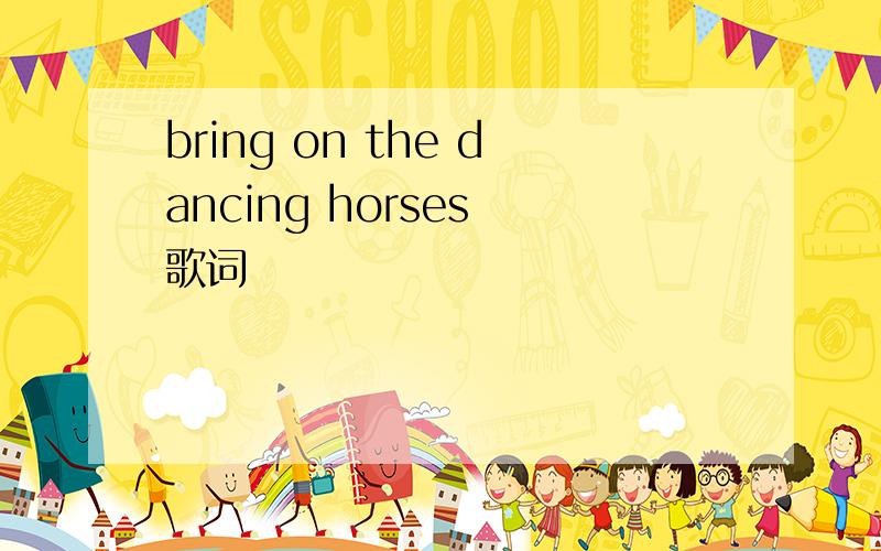 bring on the dancing horses 歌词