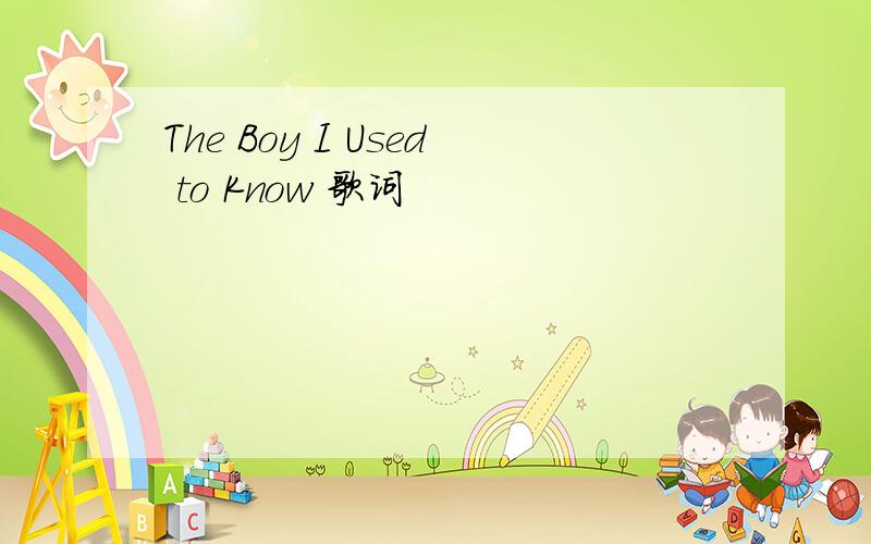 The Boy I Used to Know 歌词