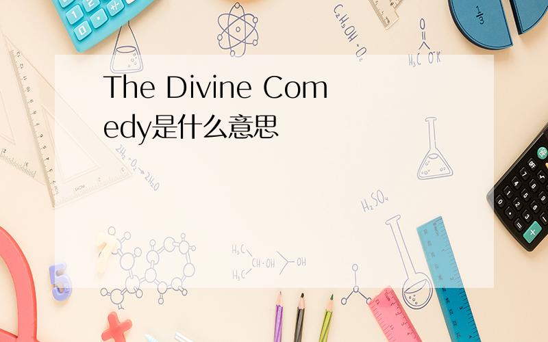The Divine Comedy是什么意思