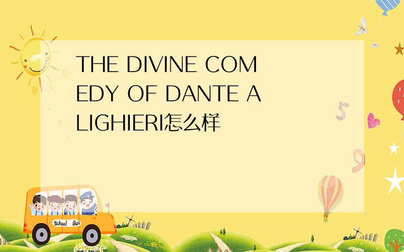 THE DIVINE COMEDY OF DANTE ALIGHIERI怎么样