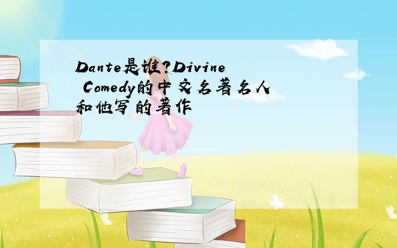 Dante是谁?Divine Comedy的中文名著名人和他写的著作