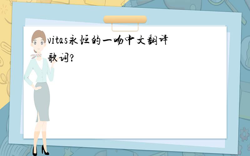 vitas永恒的一吻中文翻译歌词?