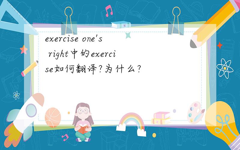 exercise one's right中的exercise如何翻译?为什么?