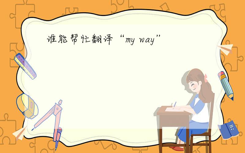 谁能帮忙翻译“my way”