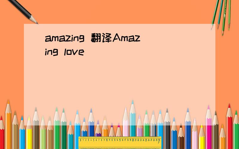 amazing 翻译Amazing love