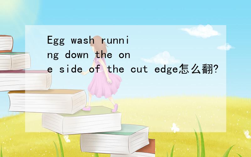 Egg wash running down the one side of the cut edge怎么翻?