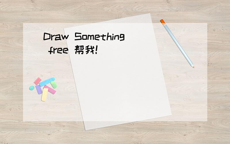 Draw Something free 帮我!