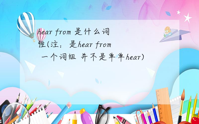 hear from 是什么词性(注：是hear from 一个词组 并不是单单hear)