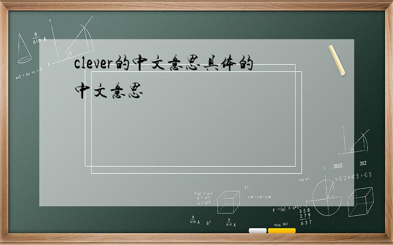 clever的中文意思具体的中文意思
