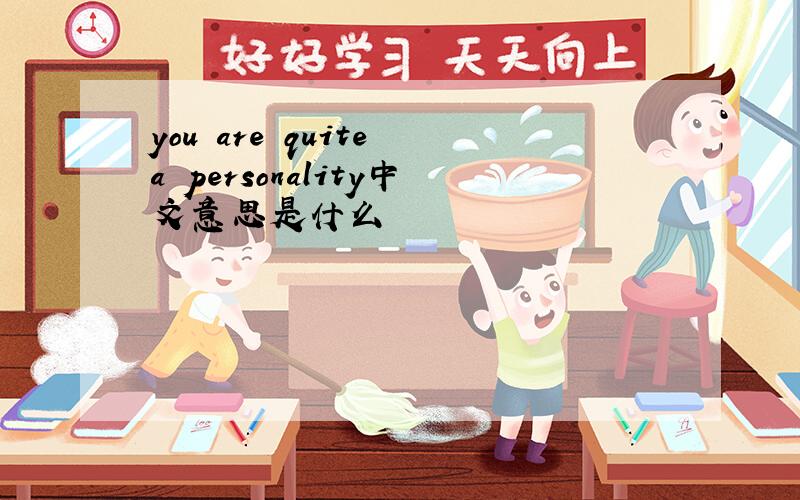 you are quite a personality中文意思是什么