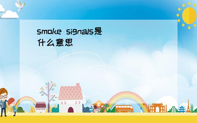 smoke signals是什么意思