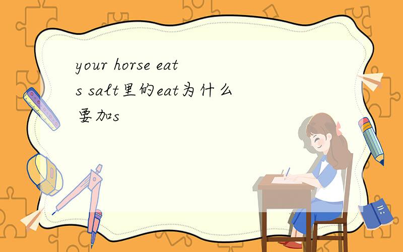 your horse eats salt里的eat为什么要加s