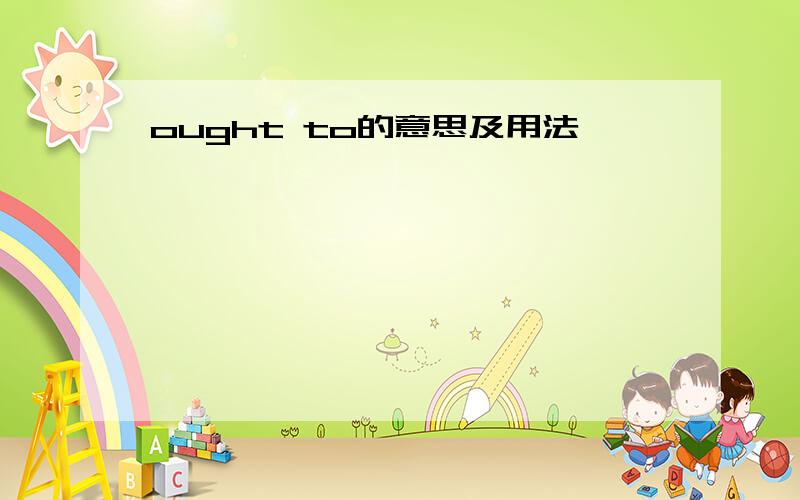 ought to的意思及用法