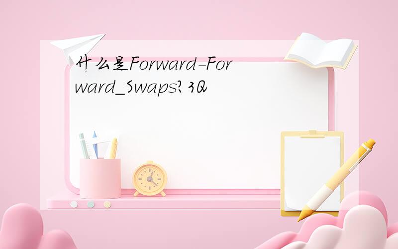 什么是Forward-Forward_Swaps?3Q