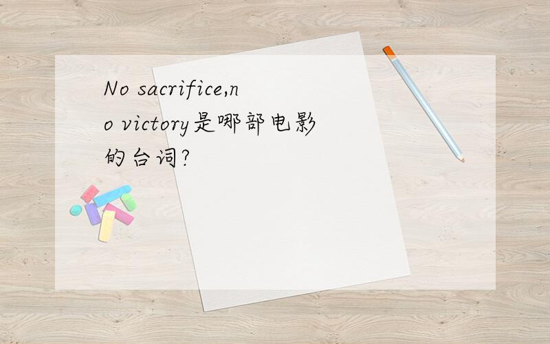 No sacrifice,no victory是哪部电影的台词?