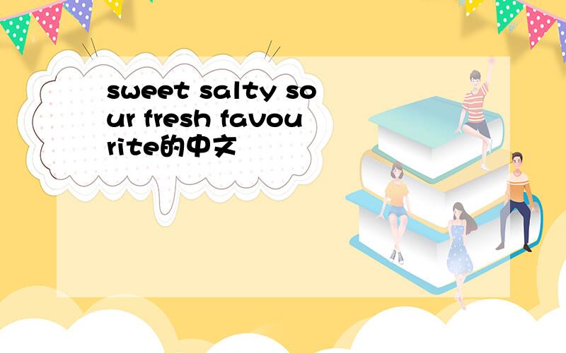 sweet salty sour fresh favourite的中文