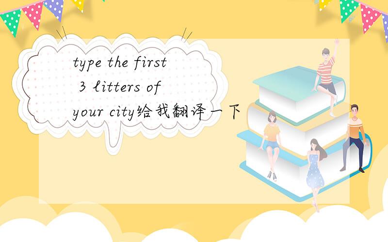 type the first 3 litters of your city给我翻译一下