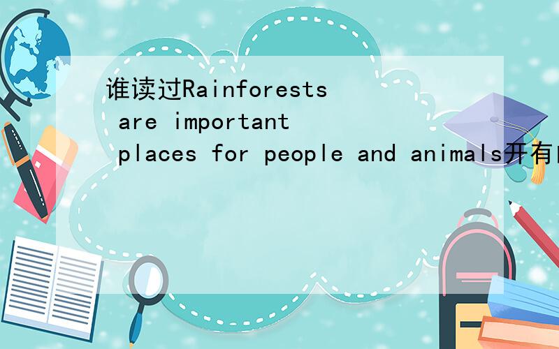 谁读过Rainforests are important places for people and animals开有的阅读理解