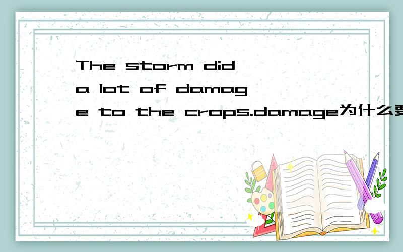 The storm did a lot of damage to the crops.damage为什么要加to,它是及物动词呀