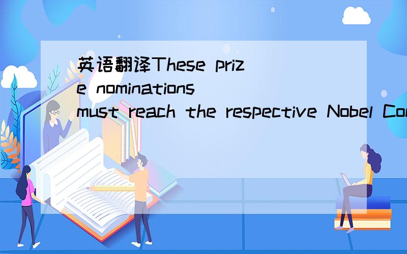 英语翻译These prize nominations must reach the respective Nobel Committees of the prize-awarding institutions before February 1 of the year for which the nomination is being made.