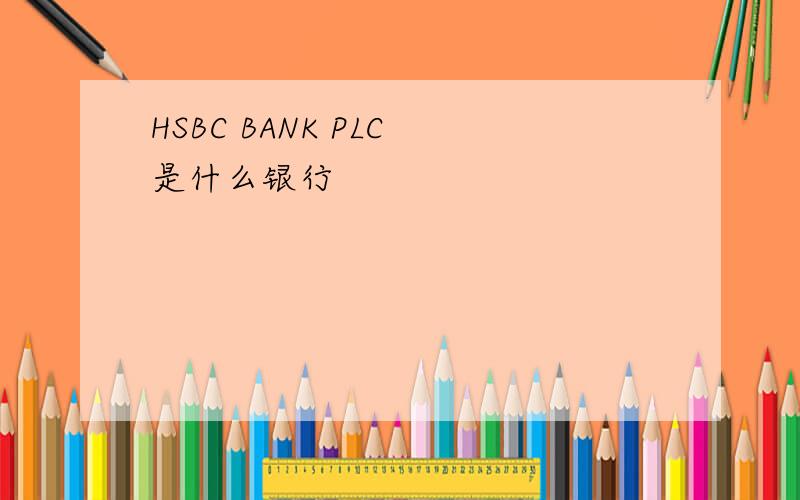 HSBC BANK PLC 是什么银行