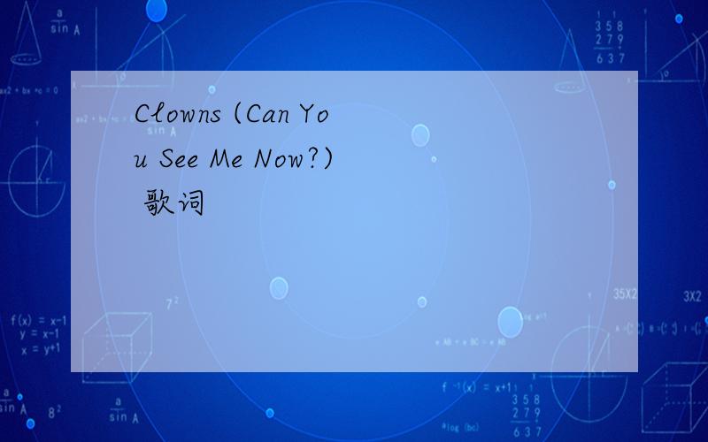 Clowns (Can You See Me Now?) 歌词