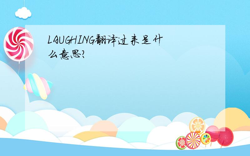 LAUGHING翻译过来是什么意思?