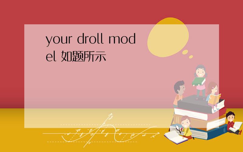 your droll model 如题所示