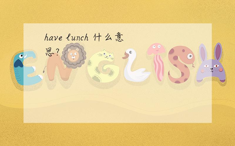 have lunch 什么意思?