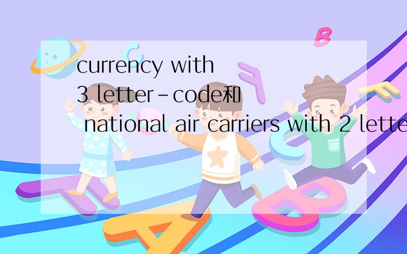 currency with 3 letter-code和 national air carriers with 2 letter-code是什么意思