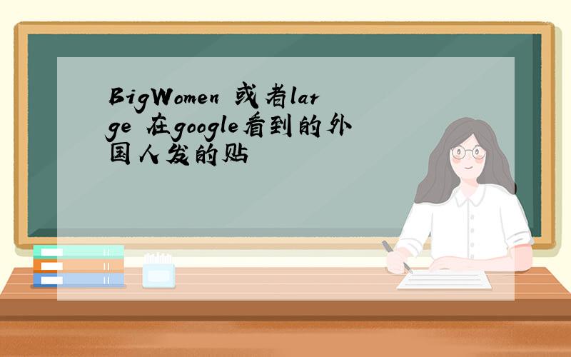 BigWomen 或者large 在google看到的外国人发的贴