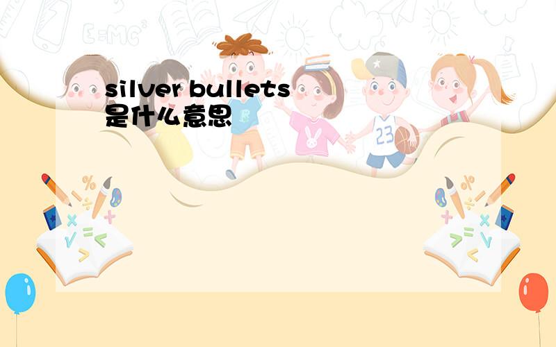 silver bullets是什么意思