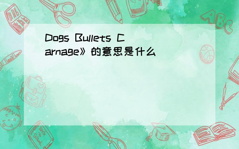 Dogs Bullets Carnage》的意思是什么