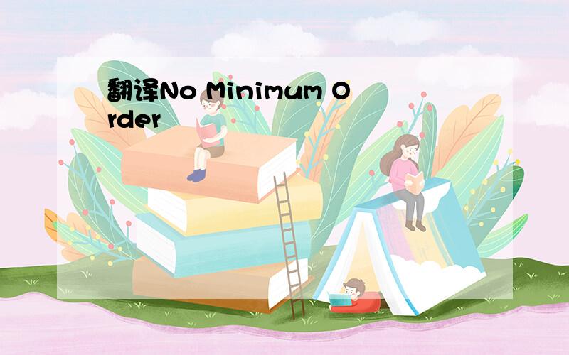 翻译No Minimum Order