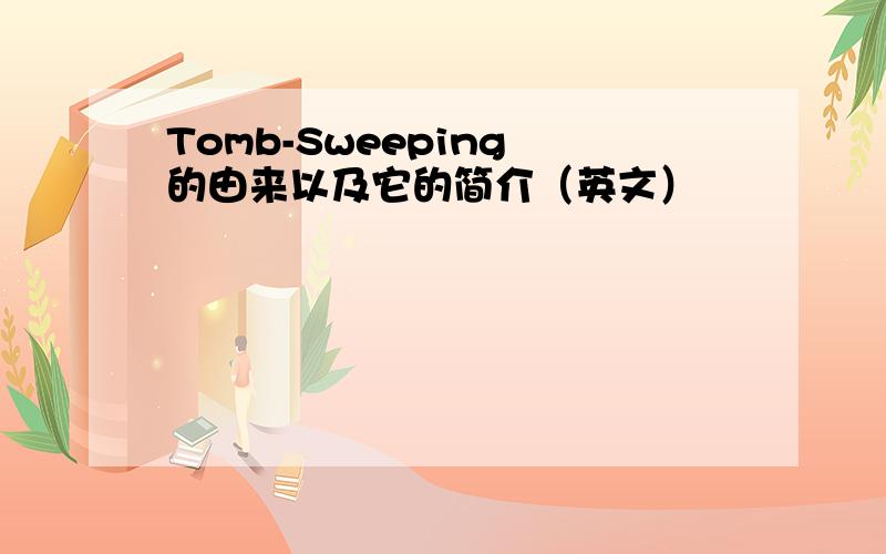 Tomb-Sweeping 的由来以及它的简介（英文）