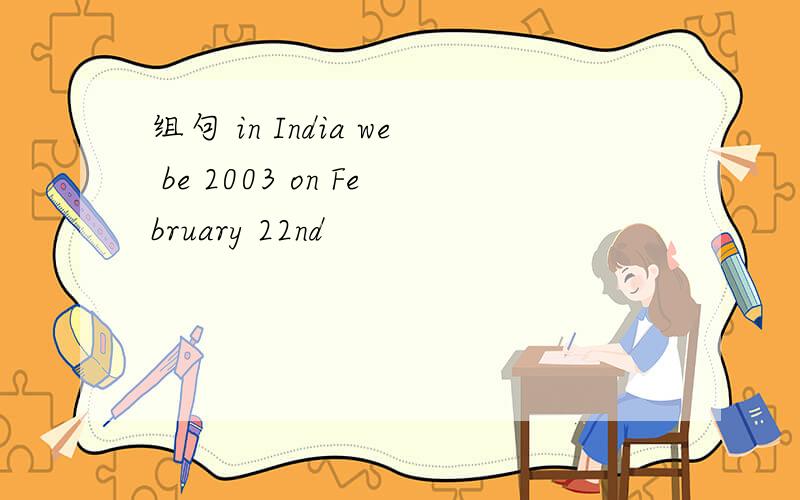 组句 in India we be 2003 on February 22nd