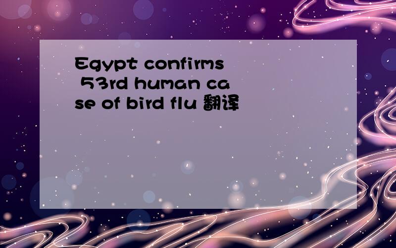 Egypt confirms 53rd human case of bird flu 翻译