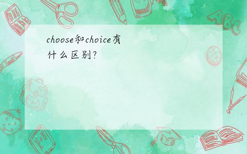 choose和choice有什么区别?