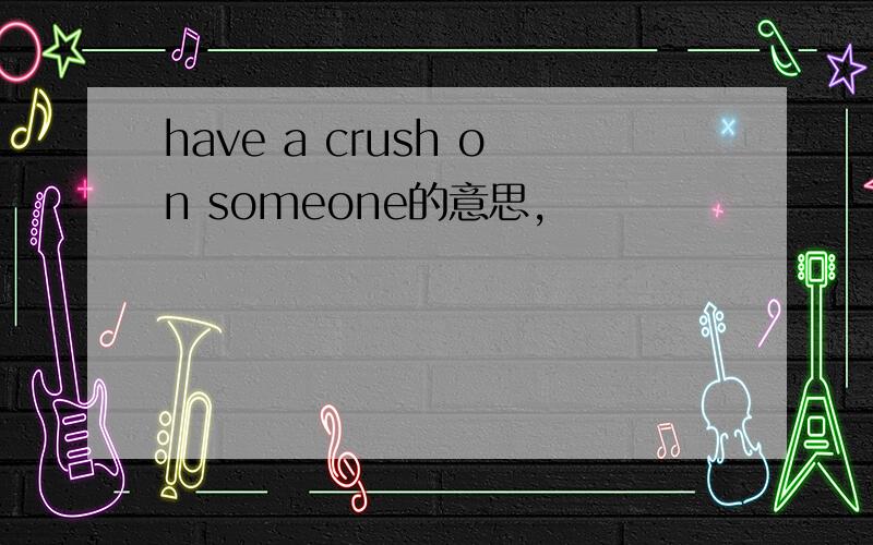 have a crush on someone的意思,