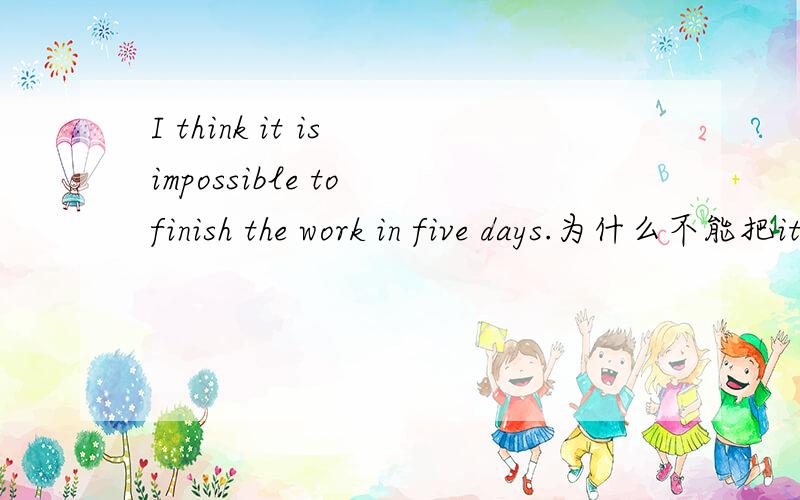 I think it is impossible to finish the work in five days.为什么不能把it换成this或that