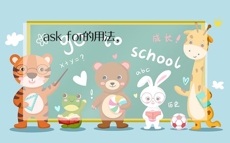 ask for的用法,