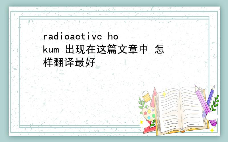 radioactive hokum 出现在这篇文章中 怎样翻译最好