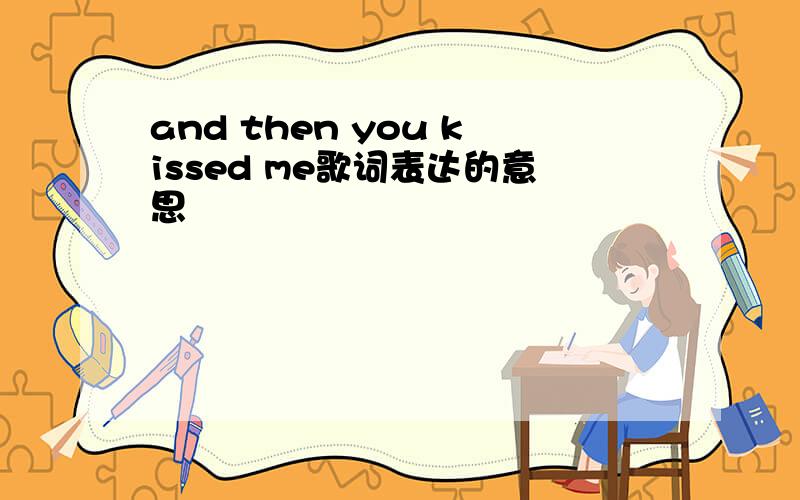 and then you kissed me歌词表达的意思