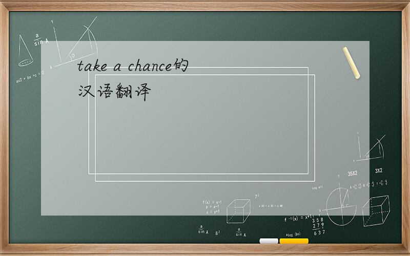 take a chance的汉语翻译
