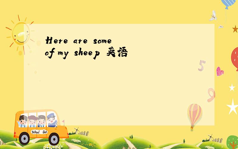 Here are some of my sheep 英语