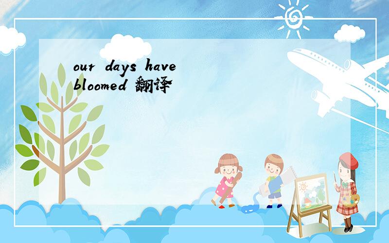our days have bloomed 翻译