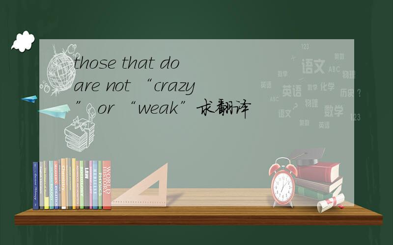 those that do are not “crazy” or “weak”求翻译